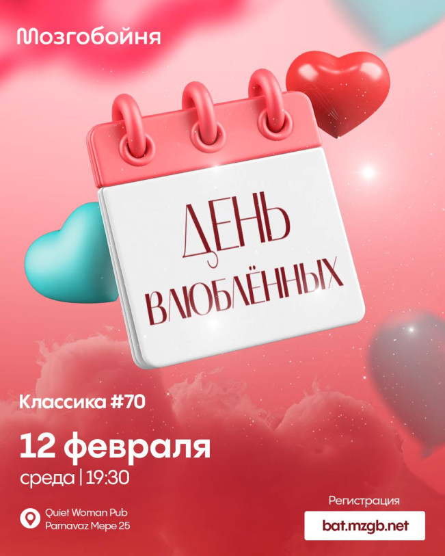 Мозгобойня — «День влюбленных»!