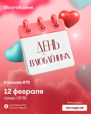 Мозгобойня — «День влюбленных»!