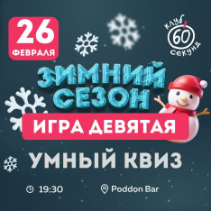 Девятая игра Зимнего сезона