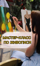 Мастер-класс по живописи акрилом