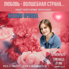 ქსენია ორლოვას კონცერტი 