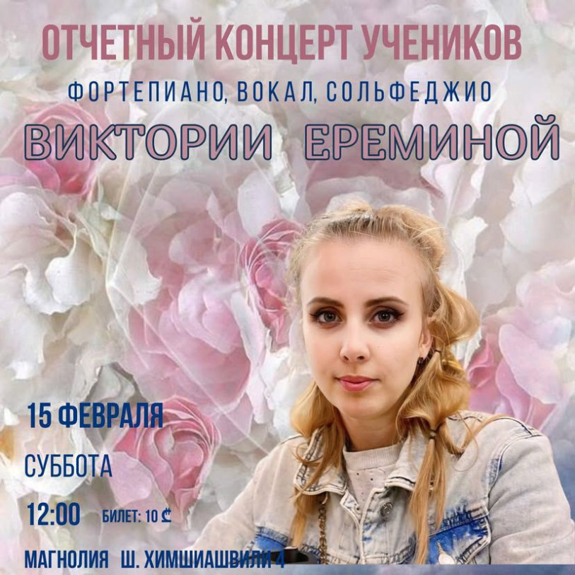 ვიქტორია ერემინას სტუდენტების კონცერტი