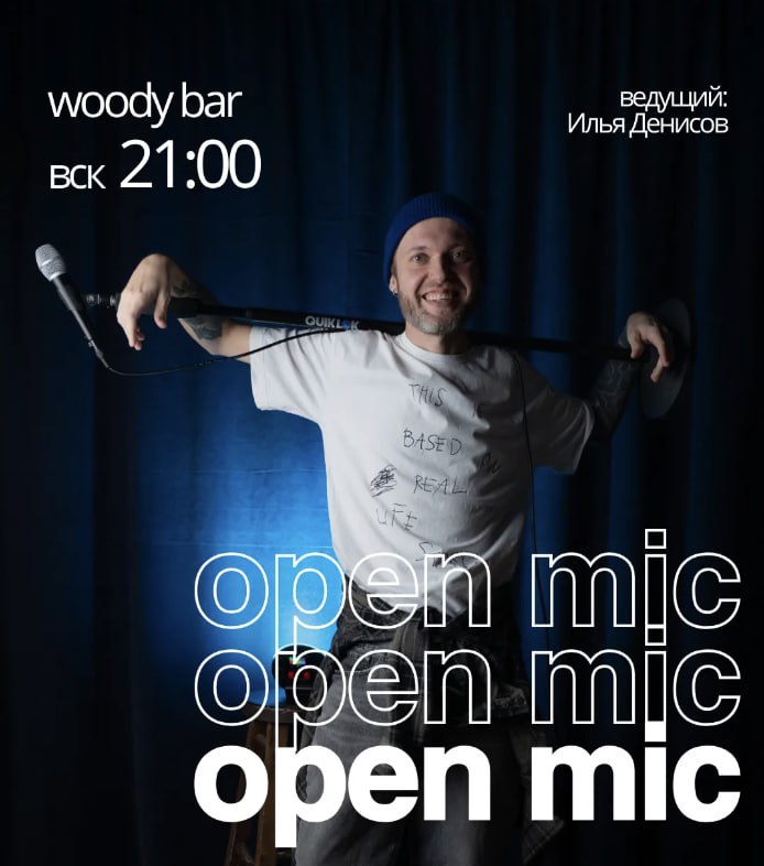 Стендап: открытый микрофон