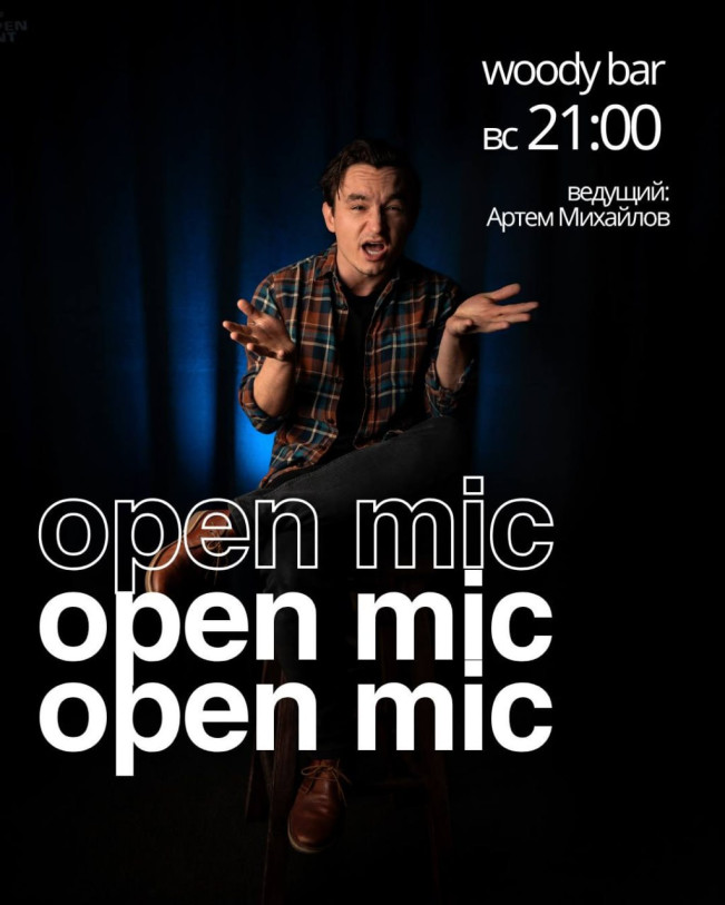 Стендап: открытый микрофон