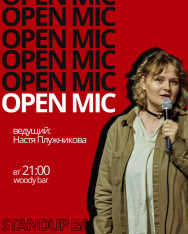 Стендап: открытый микрофон