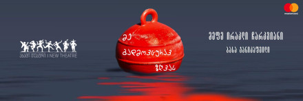 მე გადმოვცურავ ზღვას