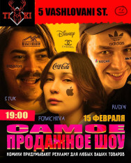 Самое продажное шоу