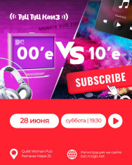 Туц Туц Квиз «90-е vs 00-е»