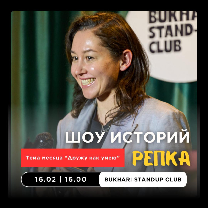 Шоу живых историй «Репка»