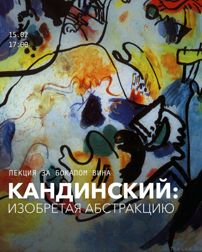 Кандинский: изобретая абстракцию