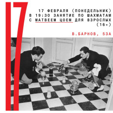 Шахматная секция для взрослых (16+) с Матвеем Цоем