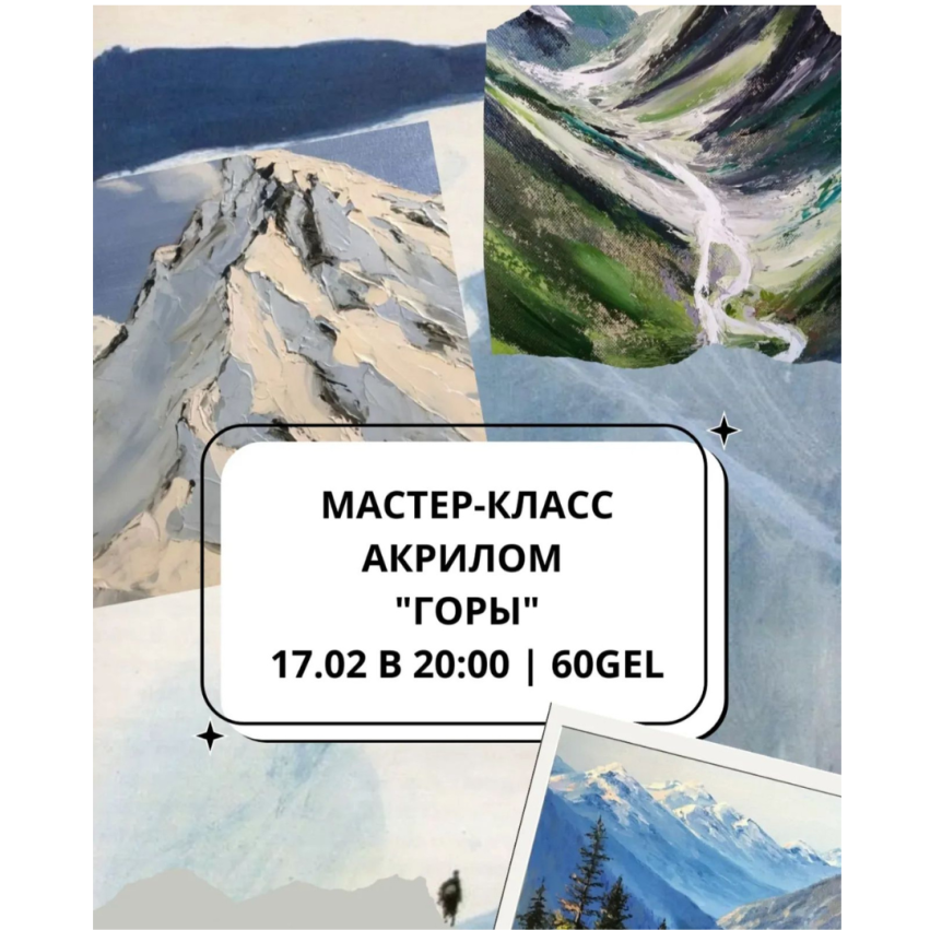 აკრილის მასტერკლასი 
