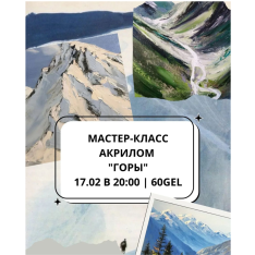 Мастер-класс акрилом 