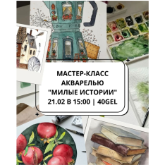 Мастер-класс акварелью 