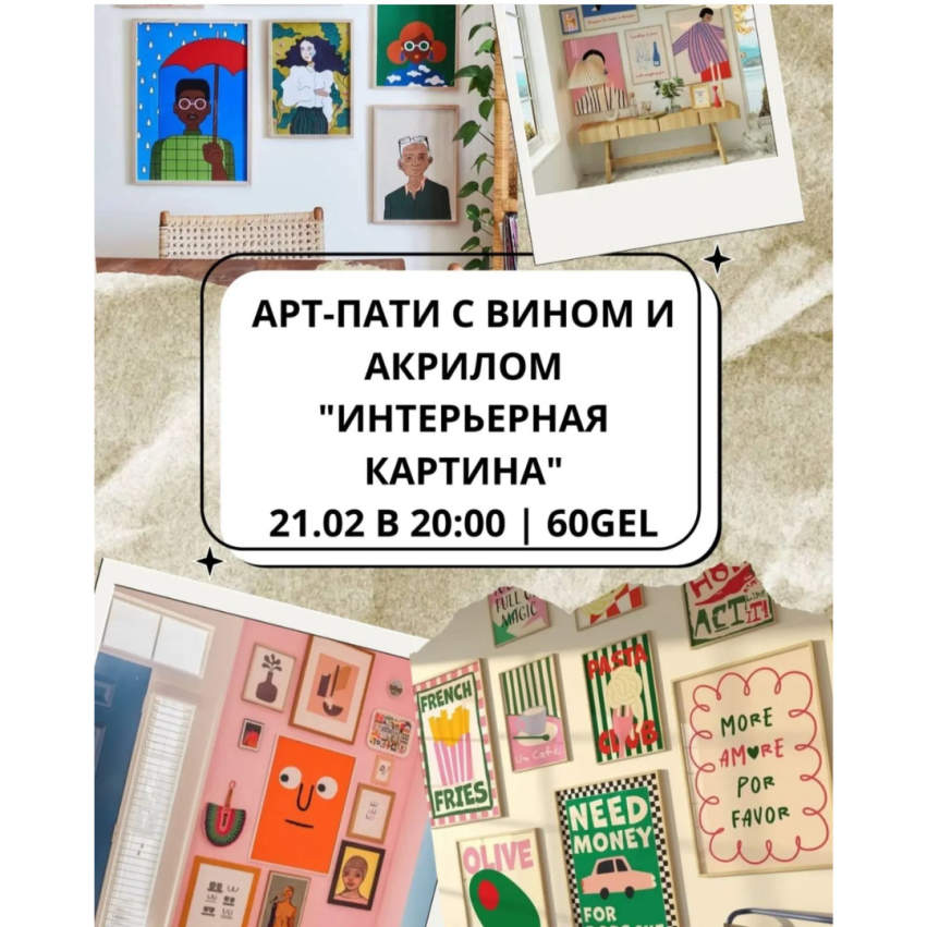 Арт-пати с вином и акрилом 