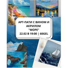 Арт-пати с вином и акрилом 