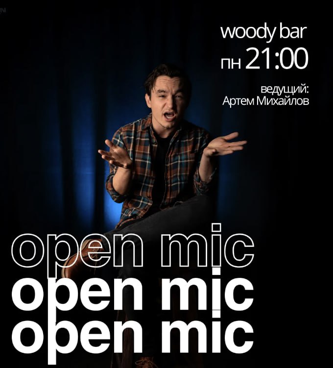 Открытый микрофон — шоу, где можно услышать юмор без фильтров!