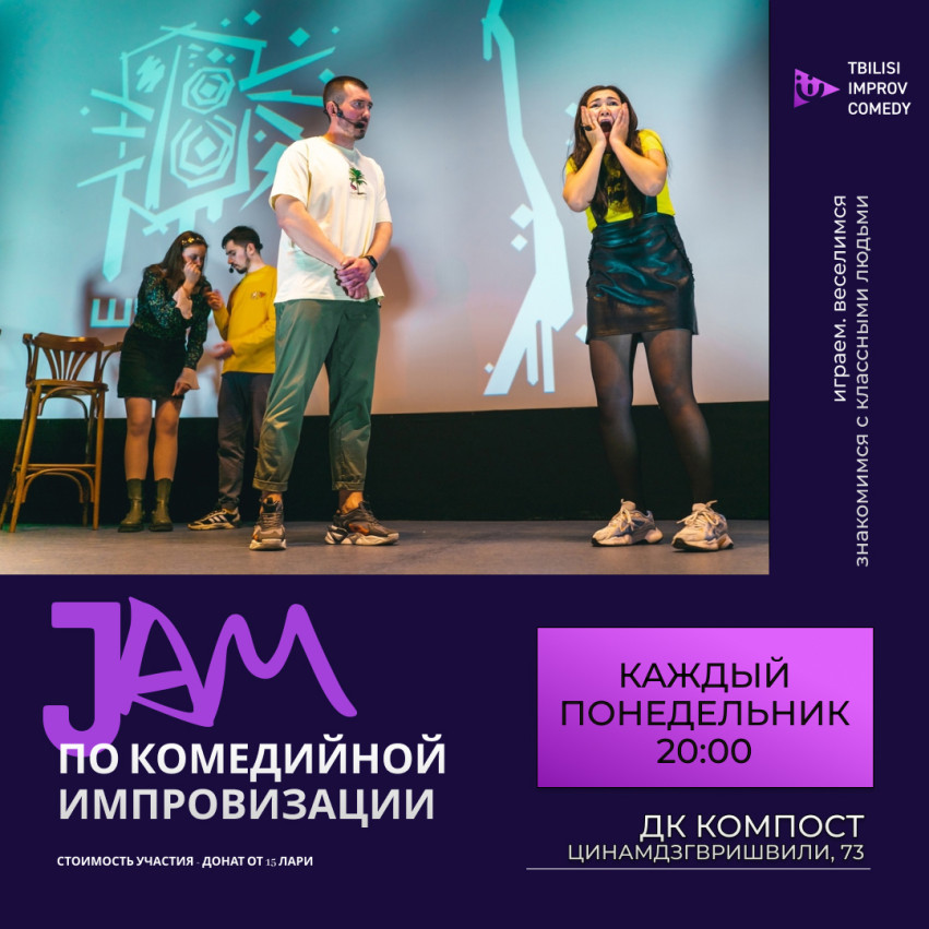 Джем по комедийной импровизации