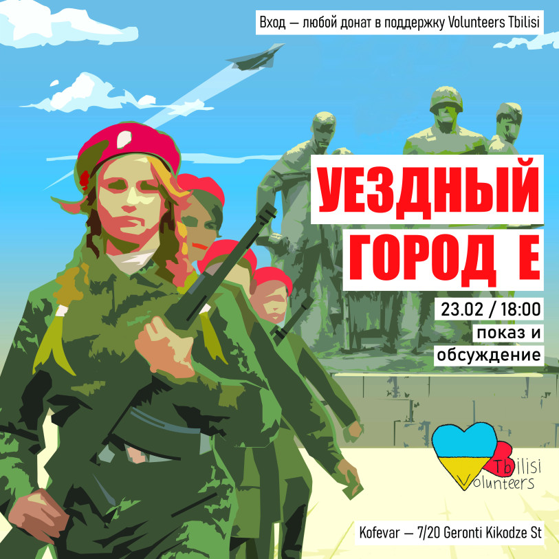 Просмотр и обсуждение фильма «Уездный город Е»