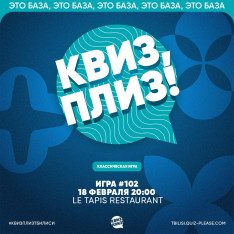 Квиз, плиз!