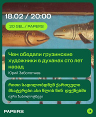 Еда на картинах и в жизни грузинских художников