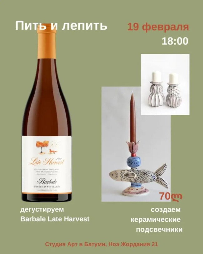Керамический мастер-класс с дегустацией вина