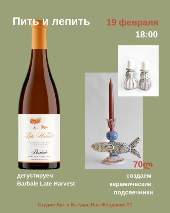 Керамический мастер-класс с дегустацией вина