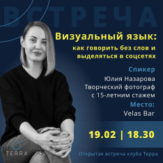 «Визуальный язык: как говорить без слов и выделяться в соцсетях»