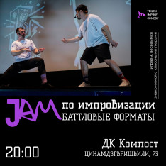 Джем по комедийной импровизации