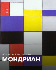 Лекция за бокалом вина: Мондриан