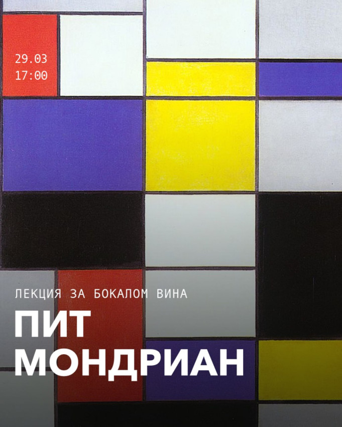 ლექცია ღვინის ჭიქით: მონდრიანი