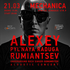 Алексей Пыльная Радуга Румянцев с сольным акустическим концертом