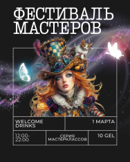 Фестиваль мастеров