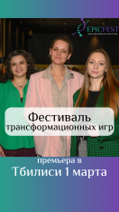 ტრანსფორმაციის თამაშების საერთაშორისო ფესტივალი EPIC