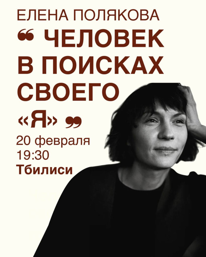 Встреча с Еленой Поляковой 