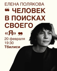 Meeting with Elena Polyakova: 