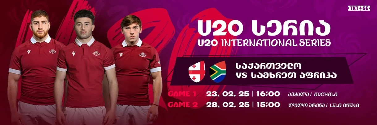 U-20 | Регби | Грузия vs Южная Африка