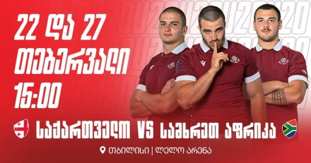 U-20 | რაგბი | საქართველო Vs სამხრეთ აფრიკა