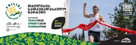 Тбилисский приключенческий забег