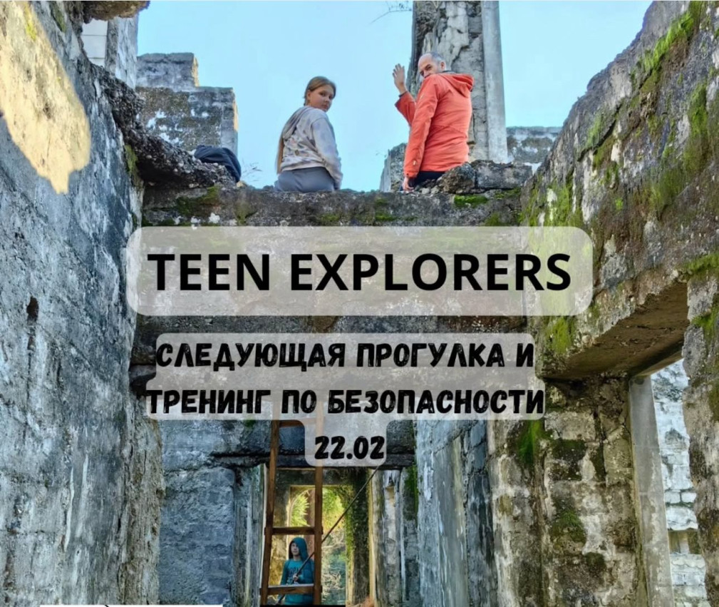 Teen Explorers с Алексеем Ширшовым