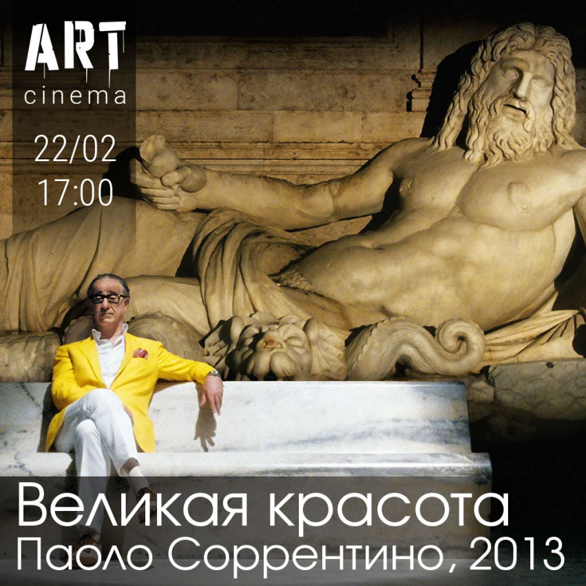 Великая красота