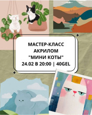 Мастер-класс акрилом 
