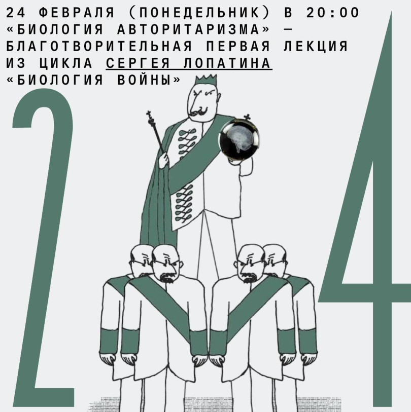 Lecture “Biology of Authoritarianism”