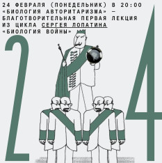 Лекция «Биология авторитаризма»
