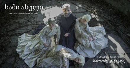 «Три дочери» 16+