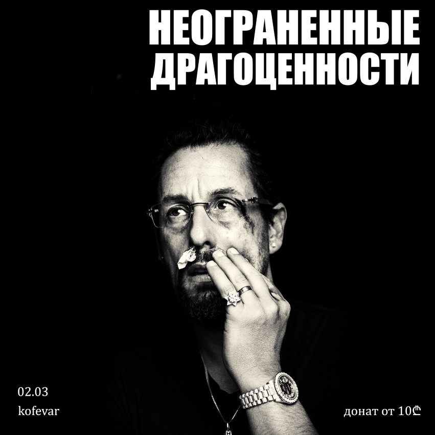 Просмотр и обсуждение фильма «Неограненные драгоценности»