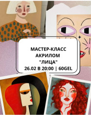 Мастер-класс 