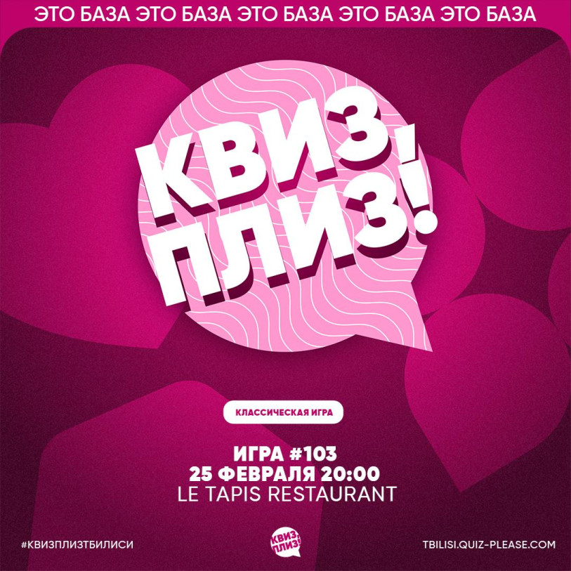 Квиз, плиз! Тбилиси