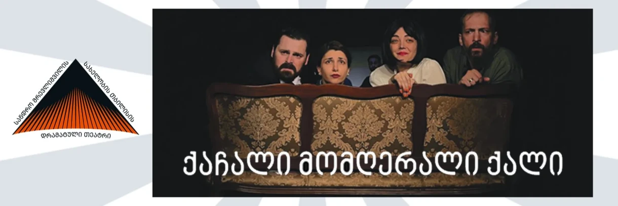ქაჩალი მომღერალი ქალი