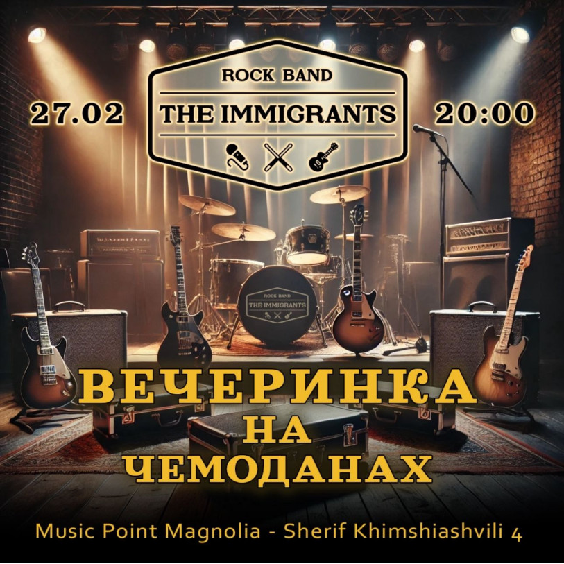 Вечеринка на чемоданах